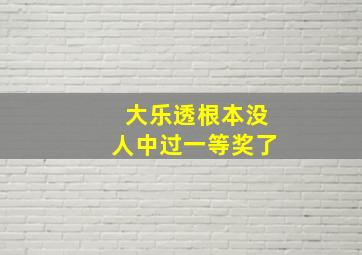 大乐透根本没人中过一等奖了