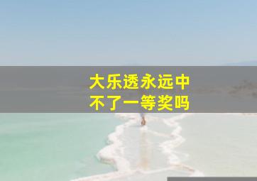 大乐透永远中不了一等奖吗