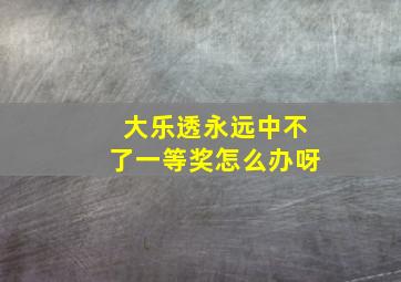 大乐透永远中不了一等奖怎么办呀