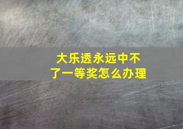 大乐透永远中不了一等奖怎么办理