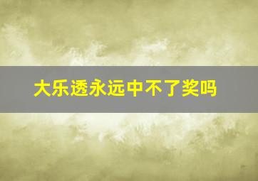 大乐透永远中不了奖吗