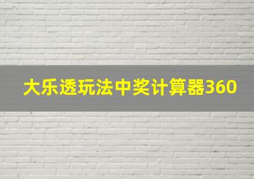 大乐透玩法中奖计算器360