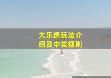 大乐透玩法介绍及中奖规则