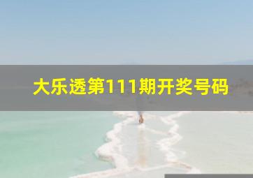 大乐透第111期开奖号码