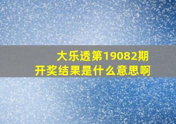 大乐透第19082期开奖结果是什么意思啊