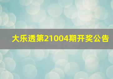 大乐透第21004期开奖公告