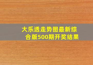 大乐透走势图最新综合版500期开奖结果