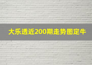 大乐透近200期走势图定牛