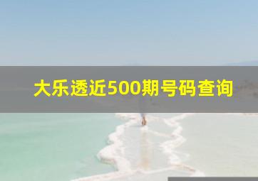 大乐透近500期号码查询