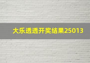 大乐透透开奖结果25013