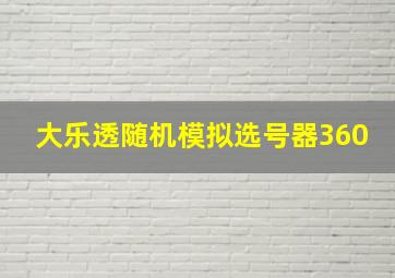 大乐透随机模拟选号器360