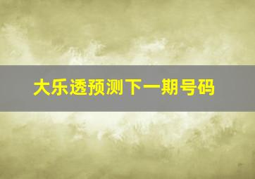 大乐透预测下一期号码