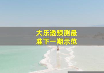 大乐透预测最准下一期示范