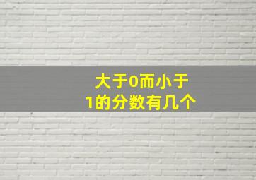 大于0而小于1的分数有几个