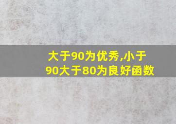 大于90为优秀,小于90大于80为良好函数