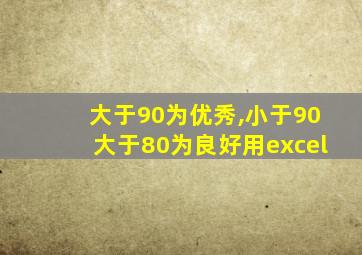 大于90为优秀,小于90大于80为良好用excel