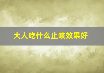 大人吃什么止咳效果好