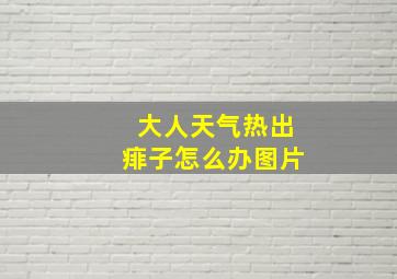 大人天气热出痱子怎么办图片