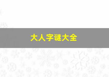 大人字谜大全