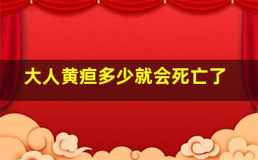 大人黄疸多少就会死亡了