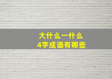 大什么一什么4字成语有哪些