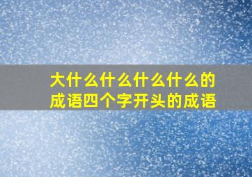 大什么什么什么什么的成语四个字开头的成语