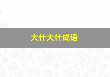 大什大什成语