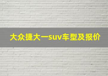 大众捷大一suv车型及报价