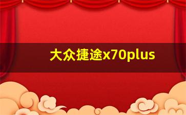 大众捷途x70plus