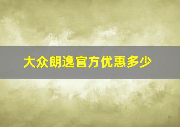 大众朗逸官方优惠多少