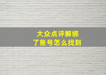 大众点评解绑了账号怎么找到