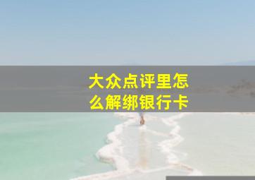 大众点评里怎么解绑银行卡