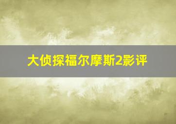 大侦探福尔摩斯2影评