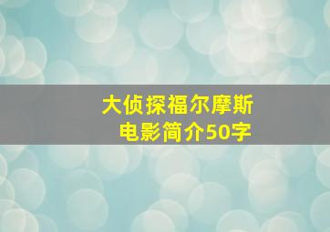 大侦探福尔摩斯电影简介50字