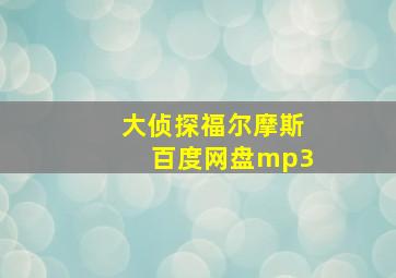 大侦探福尔摩斯百度网盘mp3