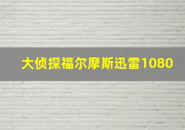 大侦探福尔摩斯迅雷1080