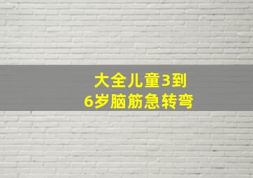 大全儿童3到6岁脑筋急转弯