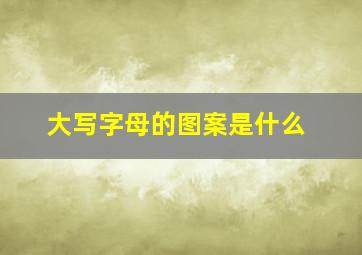 大写字母的图案是什么