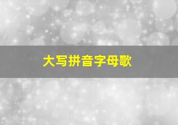 大写拼音字母歌