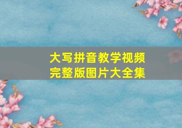 大写拼音教学视频完整版图片大全集