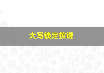 大写锁定按键