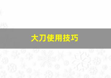 大刀使用技巧