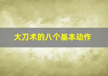 大刀术的八个基本动作