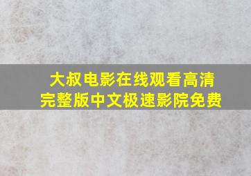 大叔电影在线观看高清完整版中文极速影院免费