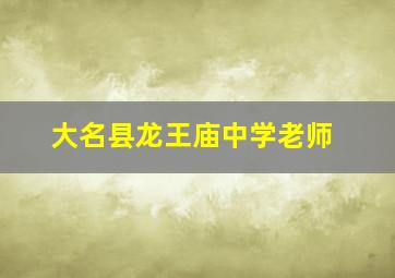 大名县龙王庙中学老师