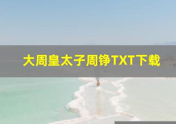 大周皇太子周铮TXT下载