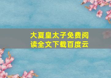 大夏皇太子免费阅读全文下载百度云