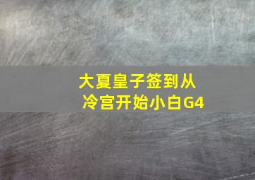 大夏皇子签到从冷宫开始小白G4