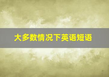 大多数情况下英语短语