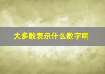 大多数表示什么数字啊